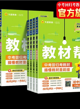 八年级上册教材帮同步新教材正版