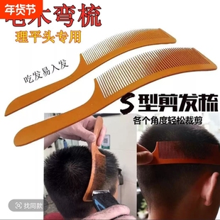 专业反手左撇子防静电木剪发梳子美发专用男士理发店超薄平头弯梳