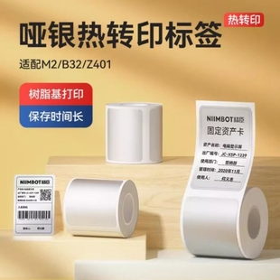 M系列 B32 哑银 Z401哑银标签纸亚银不干胶贴纸热转 精臣M2
