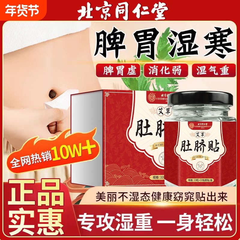 北京同仁堂内廷艾草肚脐贴全身驱寒去湿气排毒体寒宫寒痛经热敷贴,保健用品,艾灸/艾草/艾条/艾制品,淘宝优惠券,粉丝福利购,淘宝优惠卷