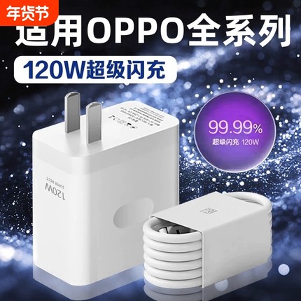 适用OPPO充电器120超级闪充Reno8/9/10Pro/11/12/13手机findx5/6/7/8pro充电头oppoK10/11/12充电器长2米线