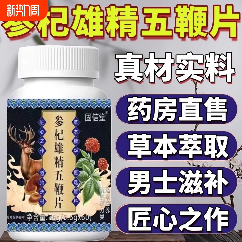 热销100万好多人都在用参杞雄精五鞭片官方正品旗舰店男人参滋补