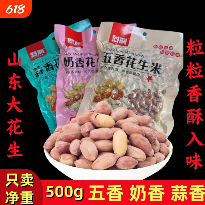 山东特产/五香/蒜香/奶香花生米大颗粒袋装休闲下酒菜零食奶油