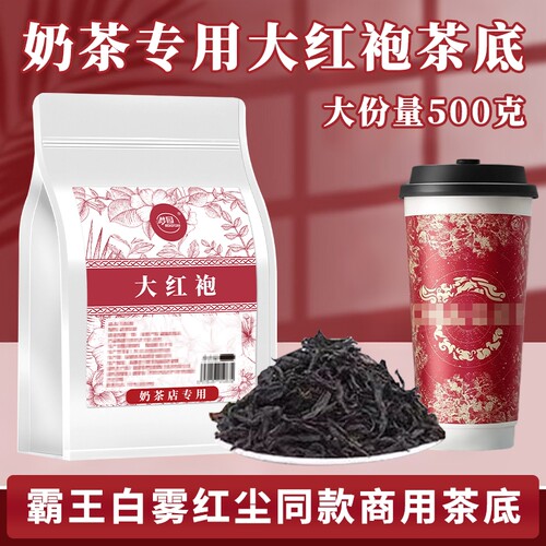 大红袍奶茶店专用茶叶霸王白雾红尘同款茶底原料冬季袋装饮品冲泡