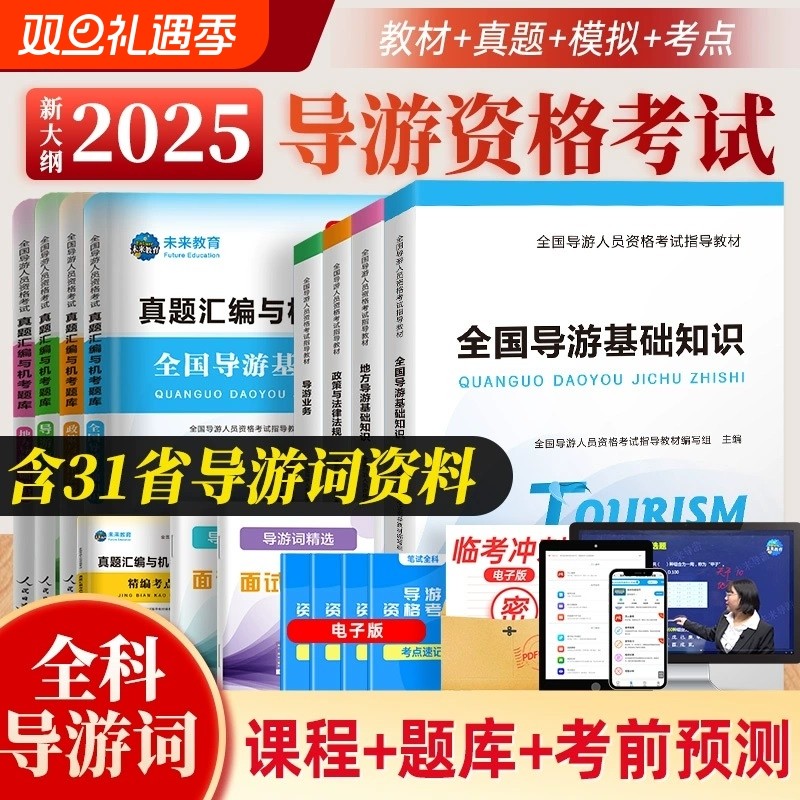 【含视频课程】未来教育2025年全国导游证考试教材地方导游基础知识业务政策法规历年真题库模拟试卷导游员导游资格证考试书
