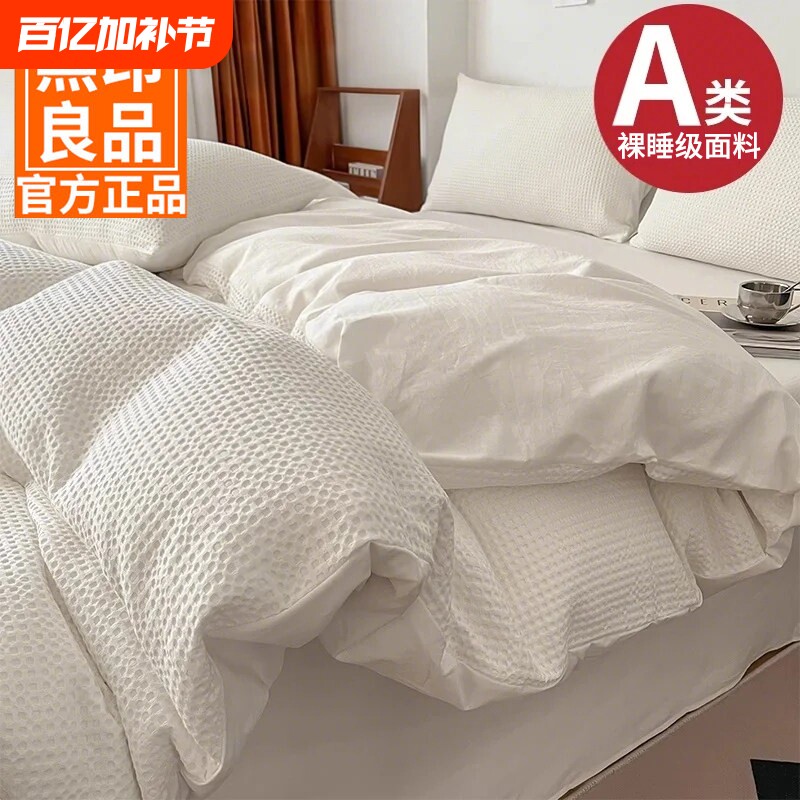 无印良品华夫格床上四件套全棉纯棉2025新款床单被套床笠高端床品