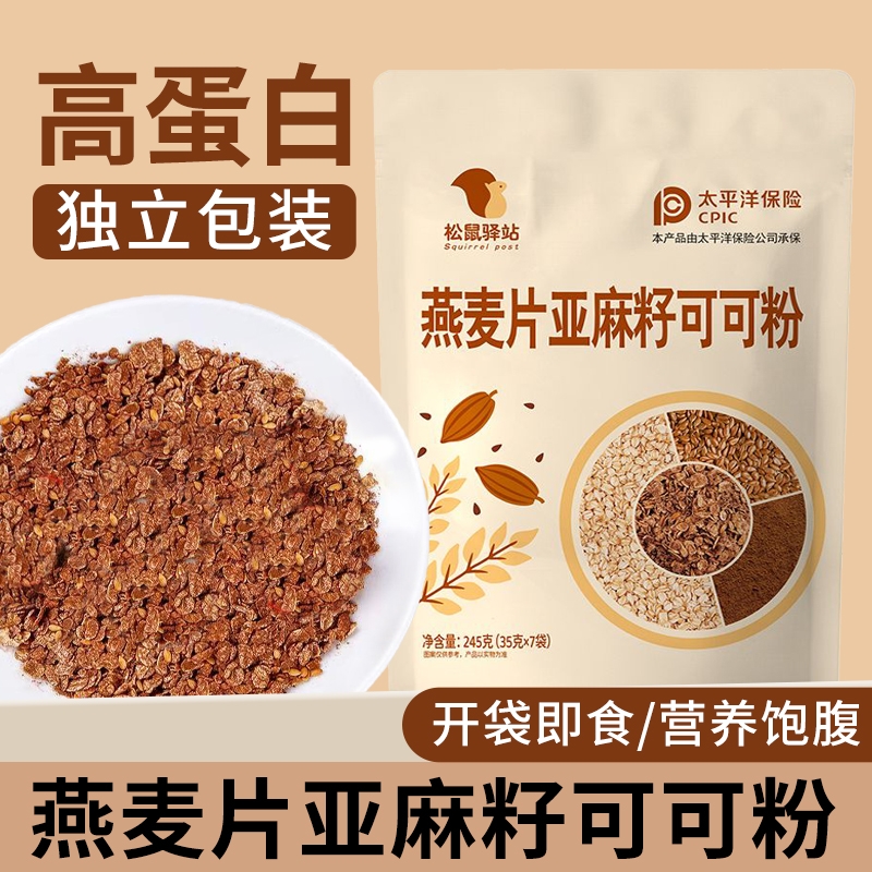 新品燕麦片亚麻籽可可粉免煮营养饱腹代餐独立包装学生即食早餐
