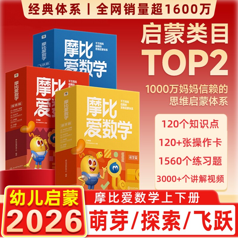 学而思摩比爱数学飞跃探索萌芽篇学龄前儿童的思维教材幼小衔接数学启蒙全脑开发思维训练认知逻辑中班拼音练习教具游戏分级立体
