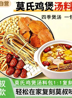 莫氏鸡煲同款专用汤料包老母鸡煲汤料炖汤材料五指毛桃土茯苓配料