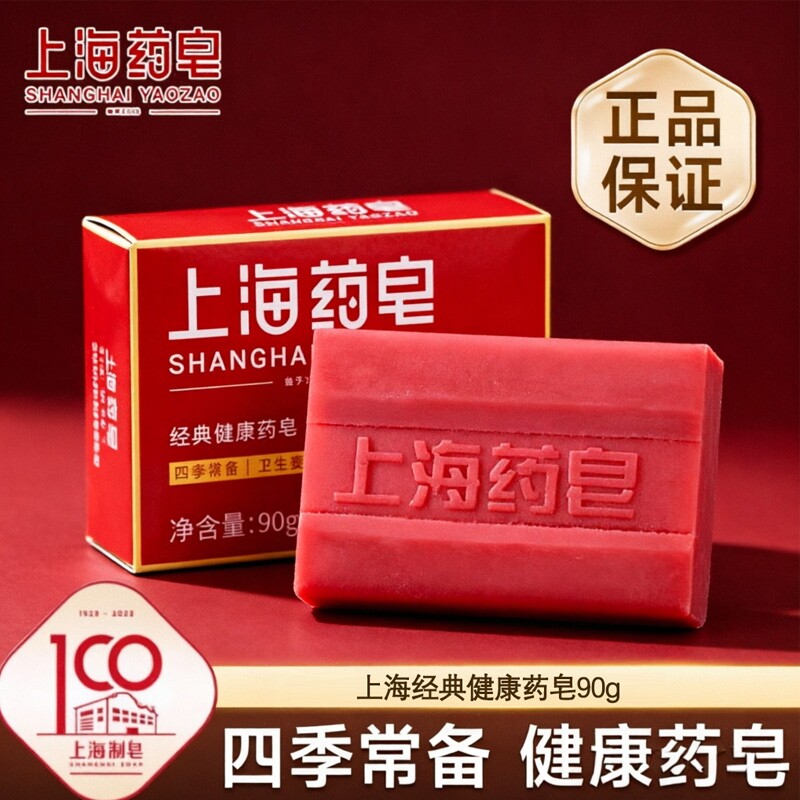 上海药皂香皂正品官方品牌家用止痒沐浴洗澡洗手洗头洗脸国货老牌图片