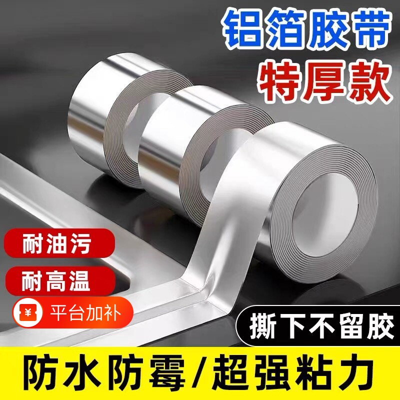 铝箔胶带防水厨房防油贴纸水槽边缘贴灶台缝隙防水防霉防油污贴纸耐高温自粘美缝贴条水池边密封锡箔纸