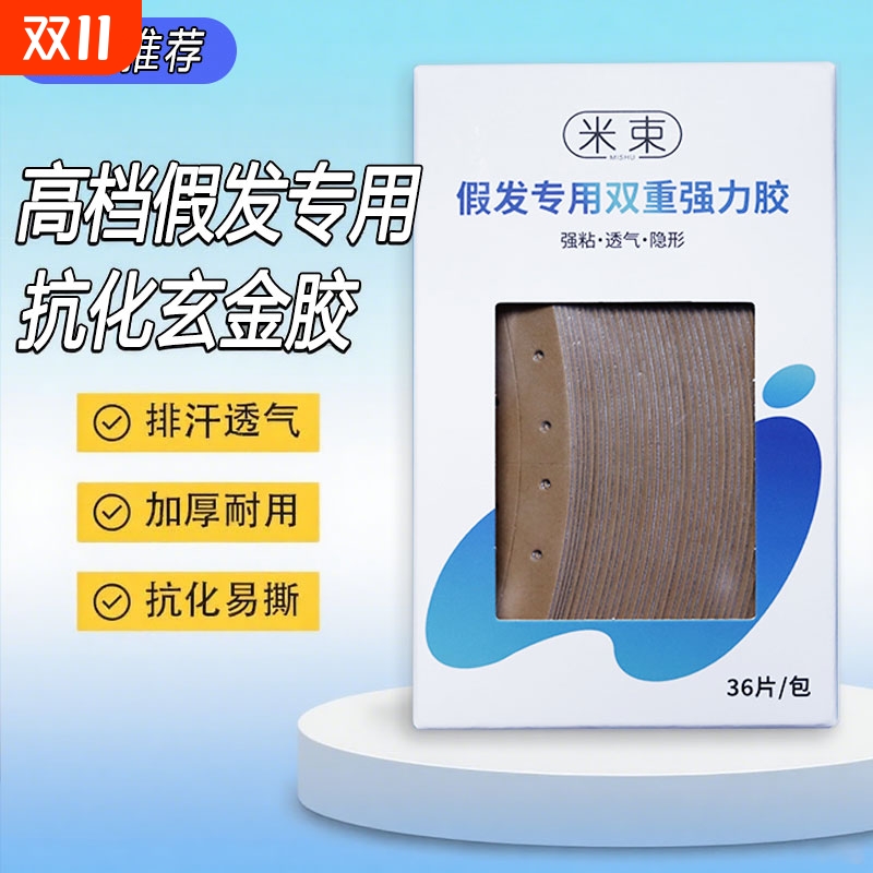 假发专用隐形双面胶|千人加购