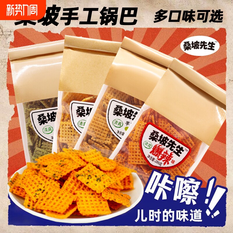 清真桑坡先生手工锅巴206g*3包装网红解馋深夜追看剧年货零食小