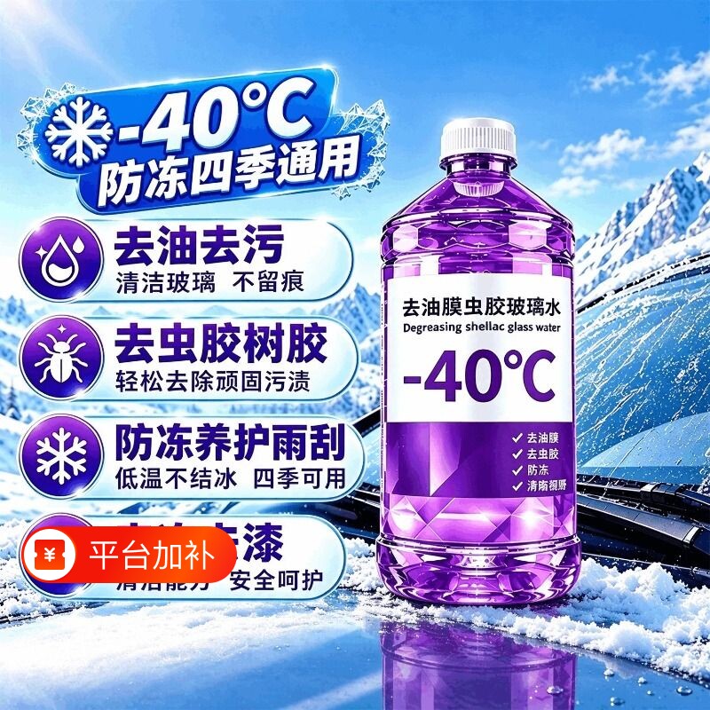 汽车防冻玻璃水强力去污去油膜四季通用去虫胶镀膜灰尘清洁雨刮水