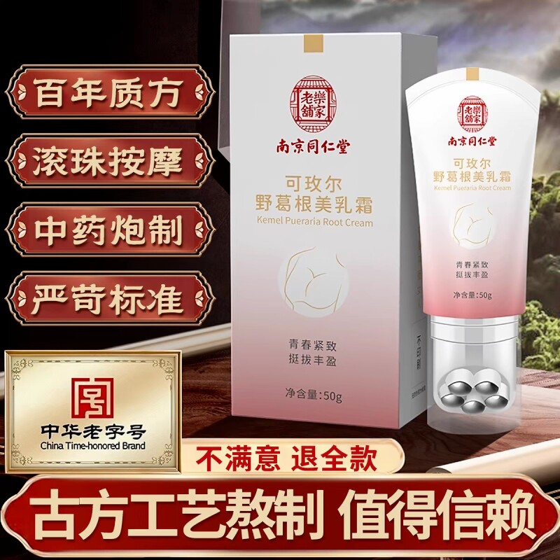 南京同仁堂美乳霜胸部按摩护理霜胸部滋养修护野葛根旗舰官方正品