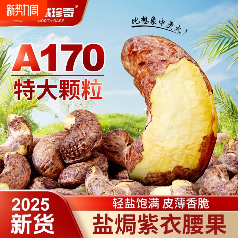 紫皮大腰果仁盐焗坚果散装原味干果越南零食批发年货带皮健康新货