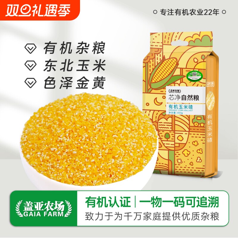 盖亚农场东北有机玉米碴450g苞米碴粥窝头玉米渣五谷杂粮精选粮食