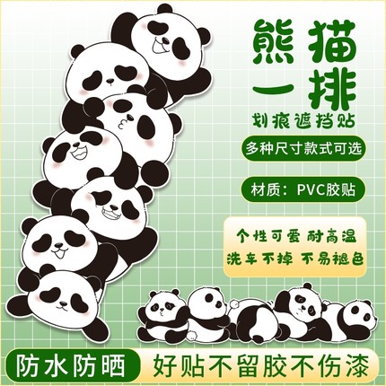 汽车刮痕贴纸防水熊猫卡通防晒贴画修复划痕遮挡遮盖补丁侧门车贴