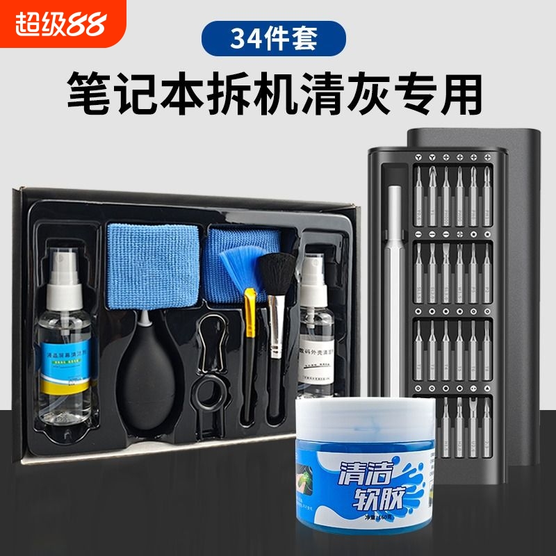 京凡笔记本拆机清灰套装除尘专用