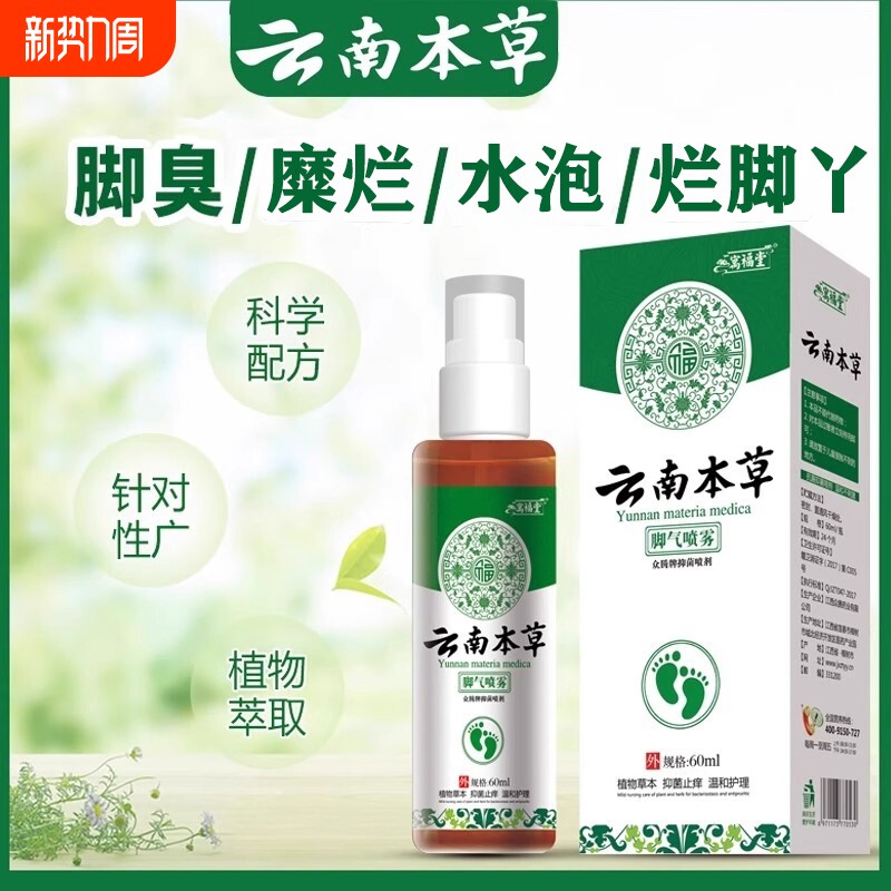 云南本草足部喷雾止痒脱皮去杀菌脚臭膏出汗烂脚丫脚汽气感染喷剂