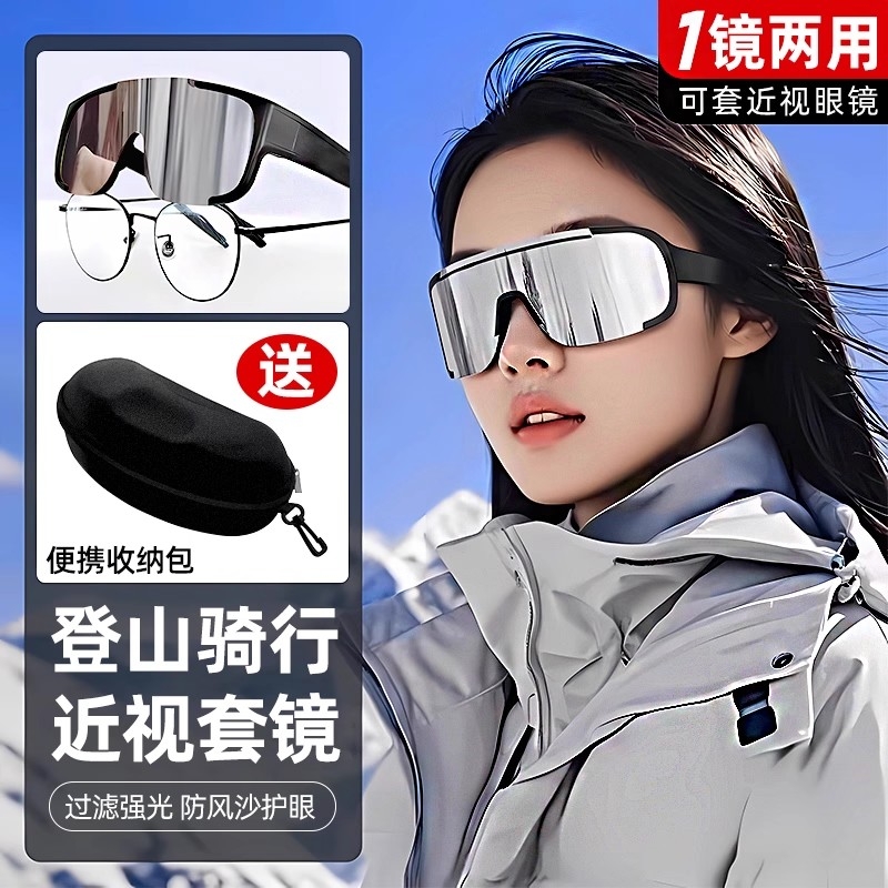 护目镜登山骑行墨镜可套近视镜运动套镜防风徒步雪地护目太阳眼镜