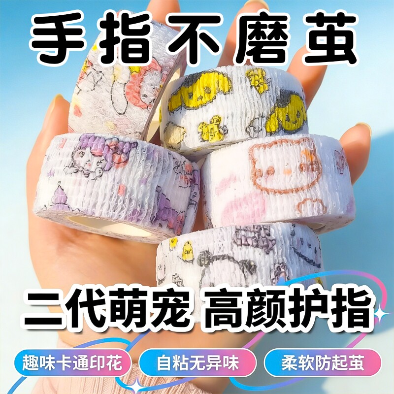 护指绷带学生写字手指防磨手防茧高颜值缠防磨贴自粘无痕保护套儿童学