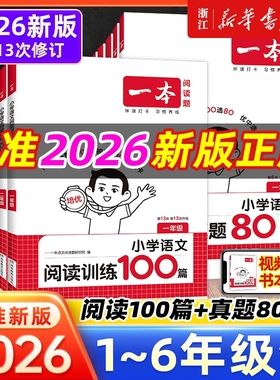 2026版一本阅读训练100篇理解阅读小学语文专项训练书一年级二年级三四五六年级上下册阅读真题80篇答题方法100问计算课后能力同步