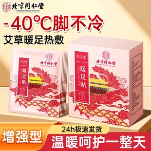 同仁堂暖足贴暖脚暖宝宝自发艾草暖贴女脚底学生防寒冬季 足底脚冷