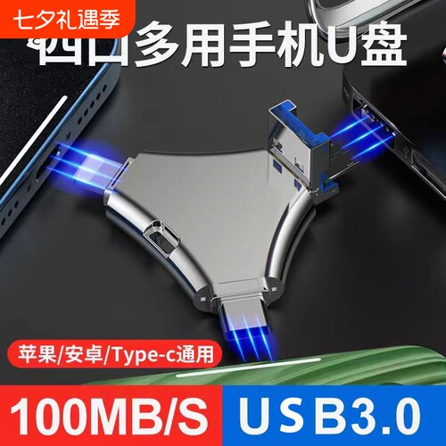 苹果适用多接口四合一手机u盘256g大容量iPadType-C电脑两用高速