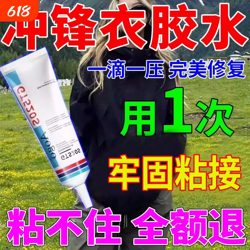 冲锋衣压胶修补始祖鸟修复脱胶羽绒服开胶无痕内衣裤布料胶水软胶