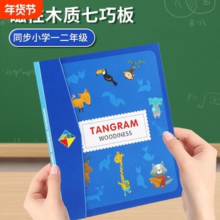 磁性七巧板智力拼图小学生专用一年级下册教具积木质儿童益智玩具