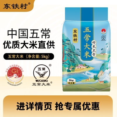 东铁村五常大米黑土种植当季新米煮饭软糯优质东北直发黑土大米