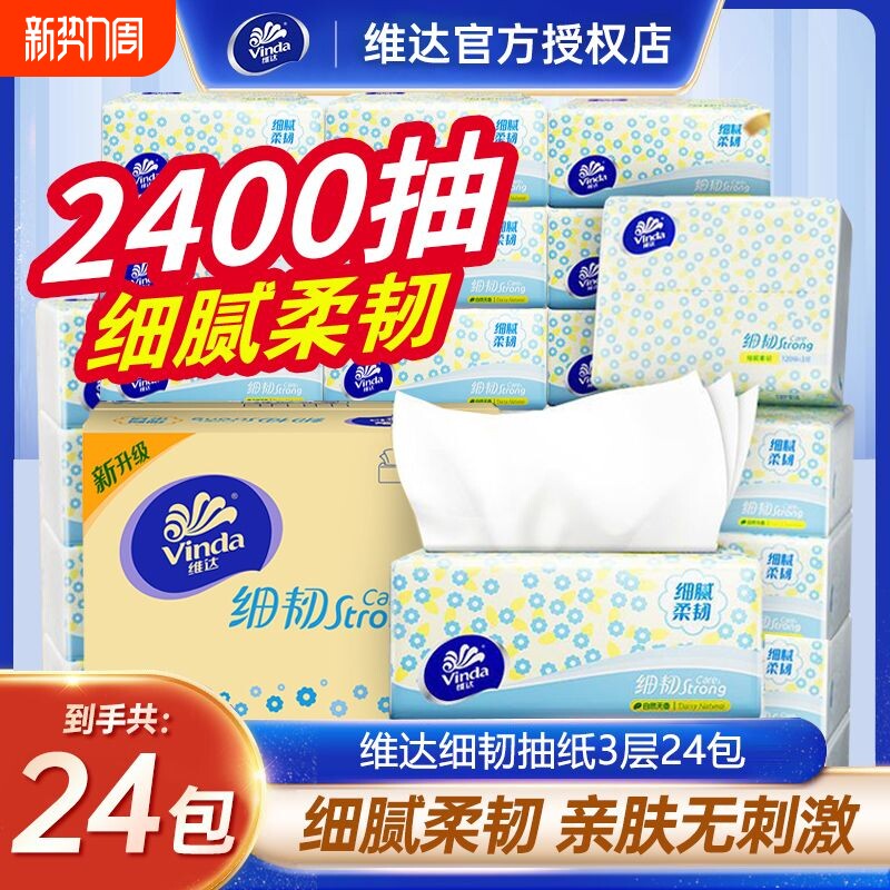 维达细韧抽纸100抽24包整箱家庭实惠装餐巾纸家用面巾纸卫生纸巾