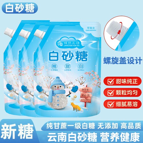 云南白砂糖一级优质白糖螺旋盖袋装小包家用批发碳化烘焙蔗糖储存