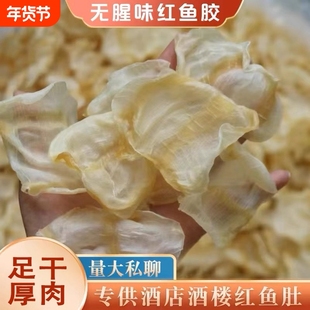 红鱼肚干货孕妇滋补品红鳘鱼胶鲜炖正品酒店用深海野生花胶原料