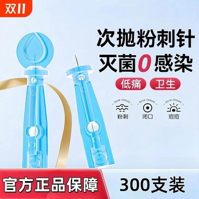 一次性粉刺针闭口针祛痘针去黑头针脂肪粒针美容院专用超细挑痘针