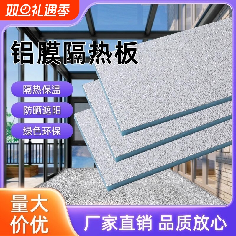 铝箔保温隔热板挤塑板阳光房屋顶吊顶防晒耐高温防火防潮阻燃泡沫