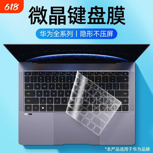 适用于华为电脑键盘膜防尘防污