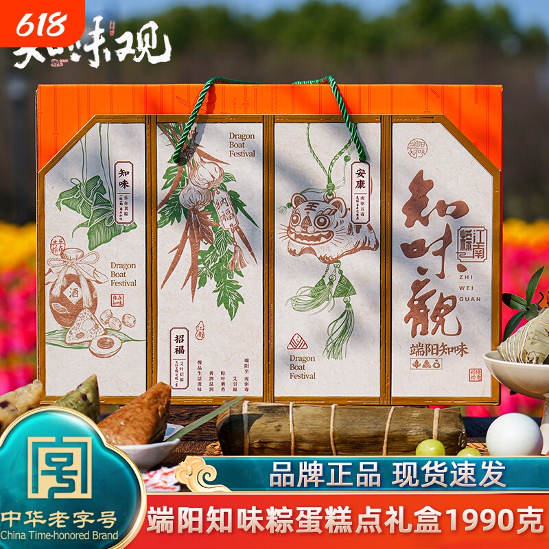 知味观端阳知味粽子礼盒装1990g手工肉粽甜粽嘉兴风味咸鸭蛋团购