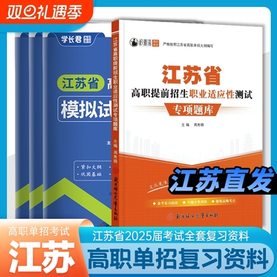 江苏高职单招考试复习用书