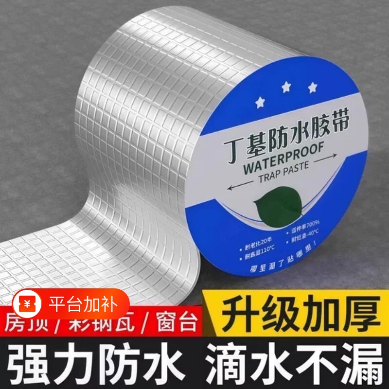 铝箔丁基防水胶带胶布加厚补漏裂缝渗水密封强力胶防水胶修补房顶