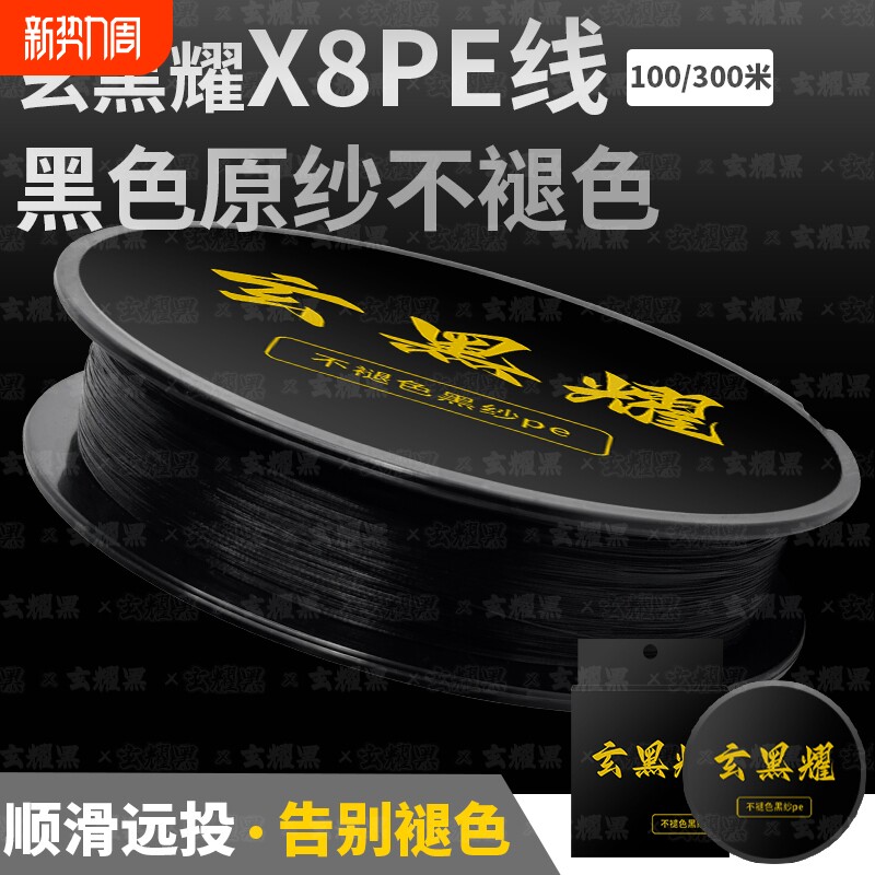 玄黑耀不褪色黑丝pe线x8路亚主线雷强打黑锚鱼8编强拉力原丝耐磨