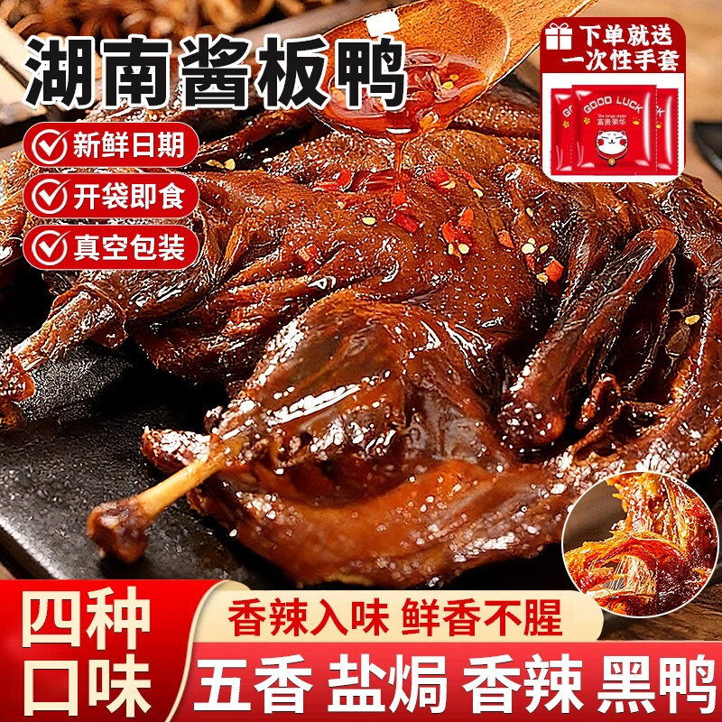 湖南酱板鸭常德特产长沙官方旗舰店正宗手撕辣味美食熟食零食即食