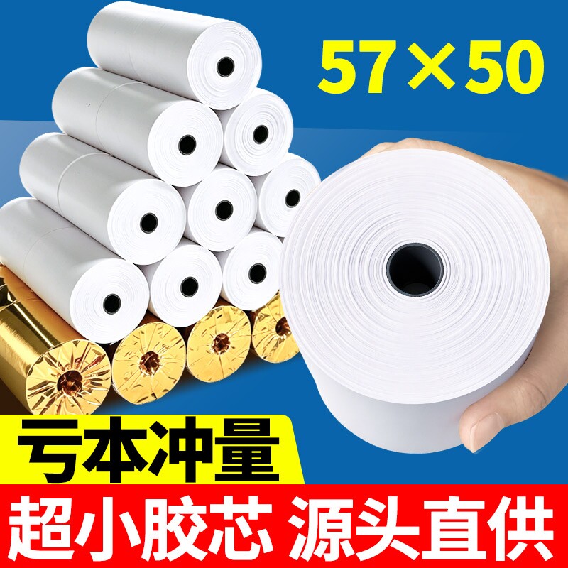 热敏收银纸57x50mm热敏打印纸80x80美团外卖80x60x50后厨超市收款机银行小票打印纸57x30卷纸58mm打印机纸
