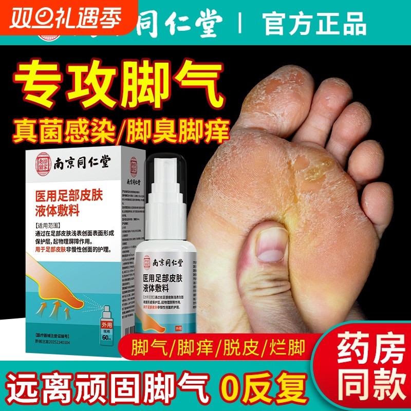 南京同仁堂脚气喷雾止脱皮痒杀菌去真菌感染除臭脚出汗脚丫脚趾缝