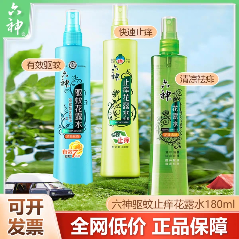 六神花露水180ml驱蚊喷雾止痒花露水快速止痒清新家庭户外防蚊虫
