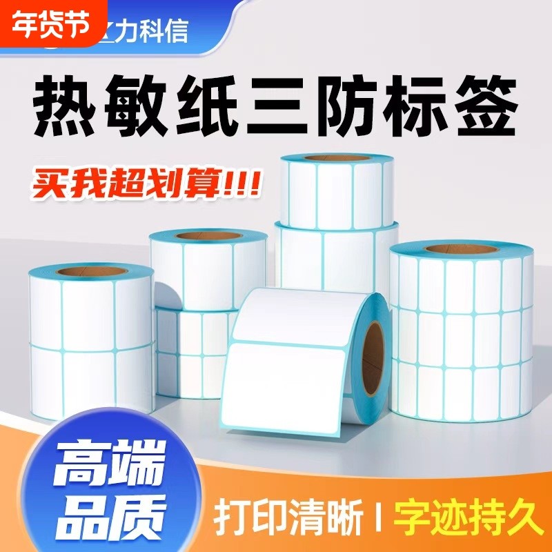 力科信三防热敏标签纸60*40 20 30 40 50 70 100*100不干胶标签打印纸超市电子秤奶茶条码打印e邮宝入库贴纸,办公设备/耗材/相关服务,标签打印纸/条码纸,淘宝优惠券,粉丝福利购,淘宝优惠卷