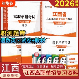 2026年江西省高职单招考试综合素质复习资料专项题库职业技能测试分类适应性自主招生真题试卷语数英职测高中信息模拟大学练习