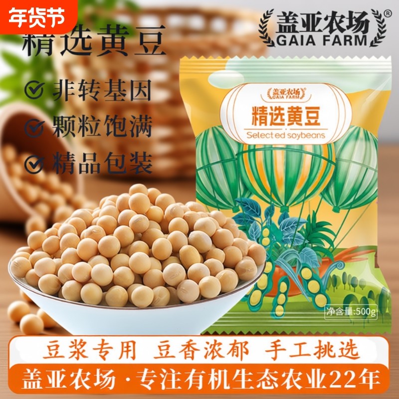 .盖亚农场东北黄豆大豆非转基因500g新货农家自种打豆浆五谷杂粮