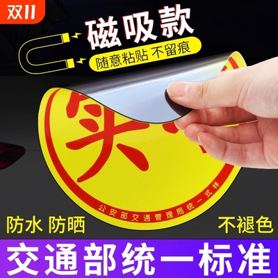 【新手必备】实习车贴新手上路